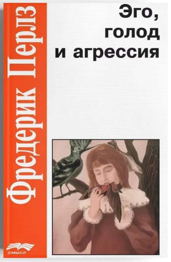 Эго, голод и агрессия. 4-е изд., испр
