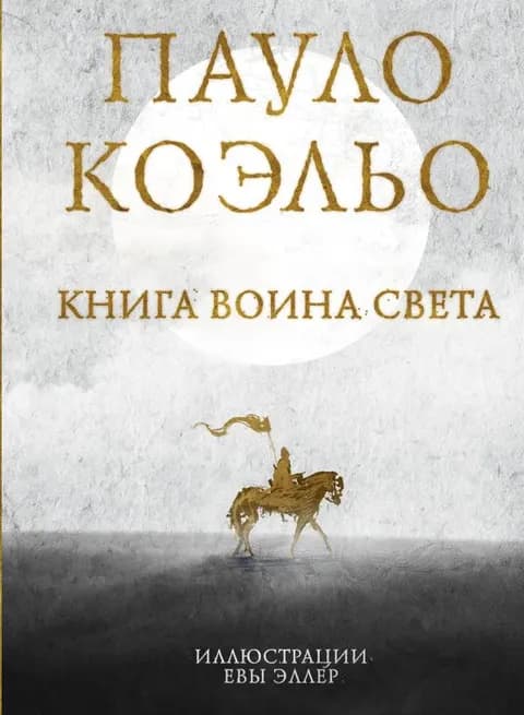 Книга воина света (илл. Евы Эллер)