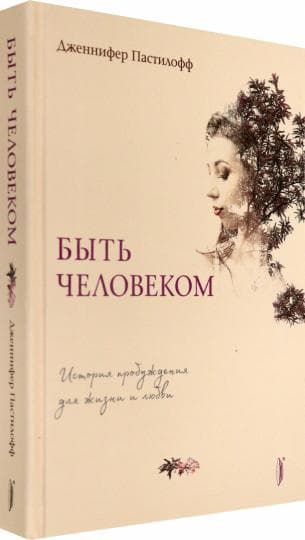 Быть человеком — gallery image 2