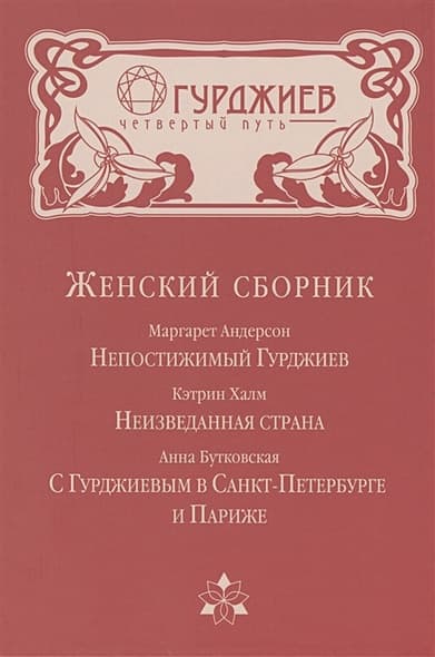 Женский сборник. Непостижимый Гурджиев