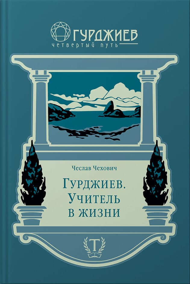 Гурджиев. Учитель в жизни