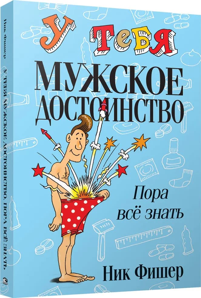 У тебя мужское достоинство. Пора всё знать!