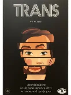 TRANS. Исследование гендерной идентичнос — gallery image 2