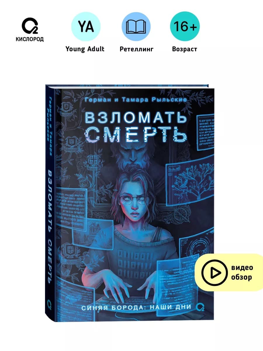Взломать смерть