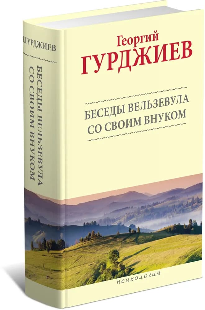 Беседы Вельзевула со своим внуком