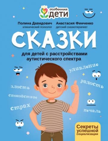 Сказки для детей с расстройствами аутистического спектра