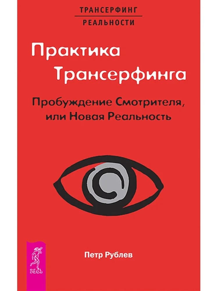 Практика Трансерфинга. Пробуждение Смотрителя или новая реальность
