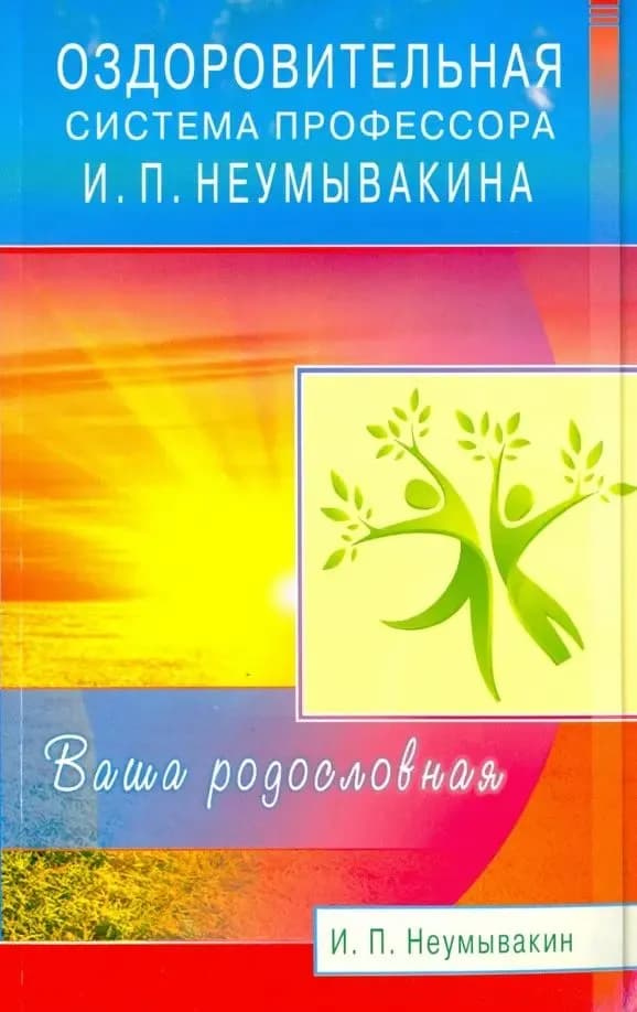 Оздоровительная система профессора И. П. Неумывакина. Ваша родословная