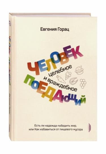 Человек поедающий. Целебное и враждебное — gallery image 2