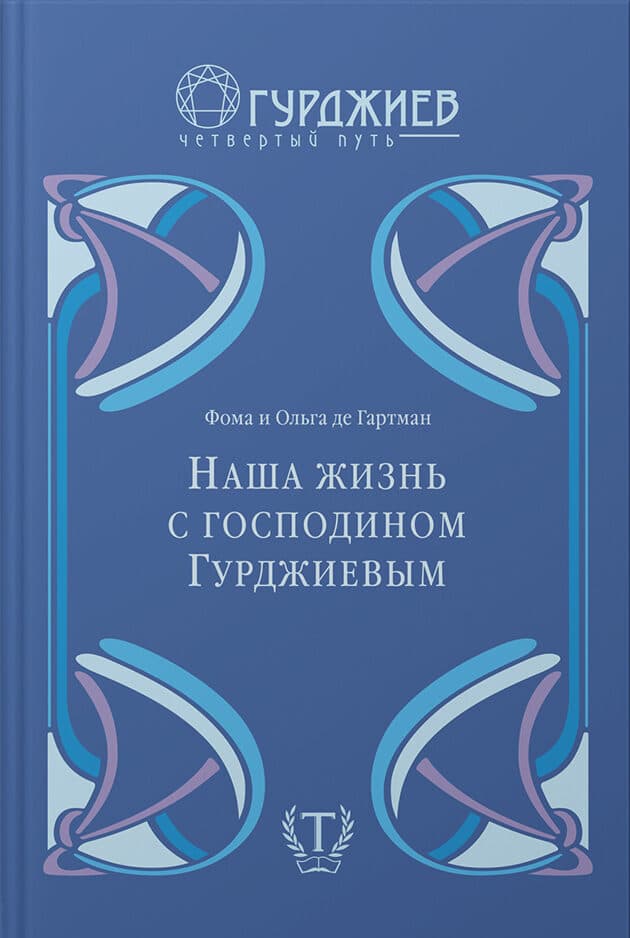 Наша жизнь с господином Гурджиевым