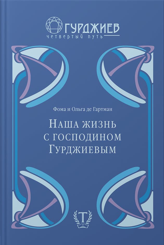 Наша жизнь с господином Гурджиевым — gallery image 2