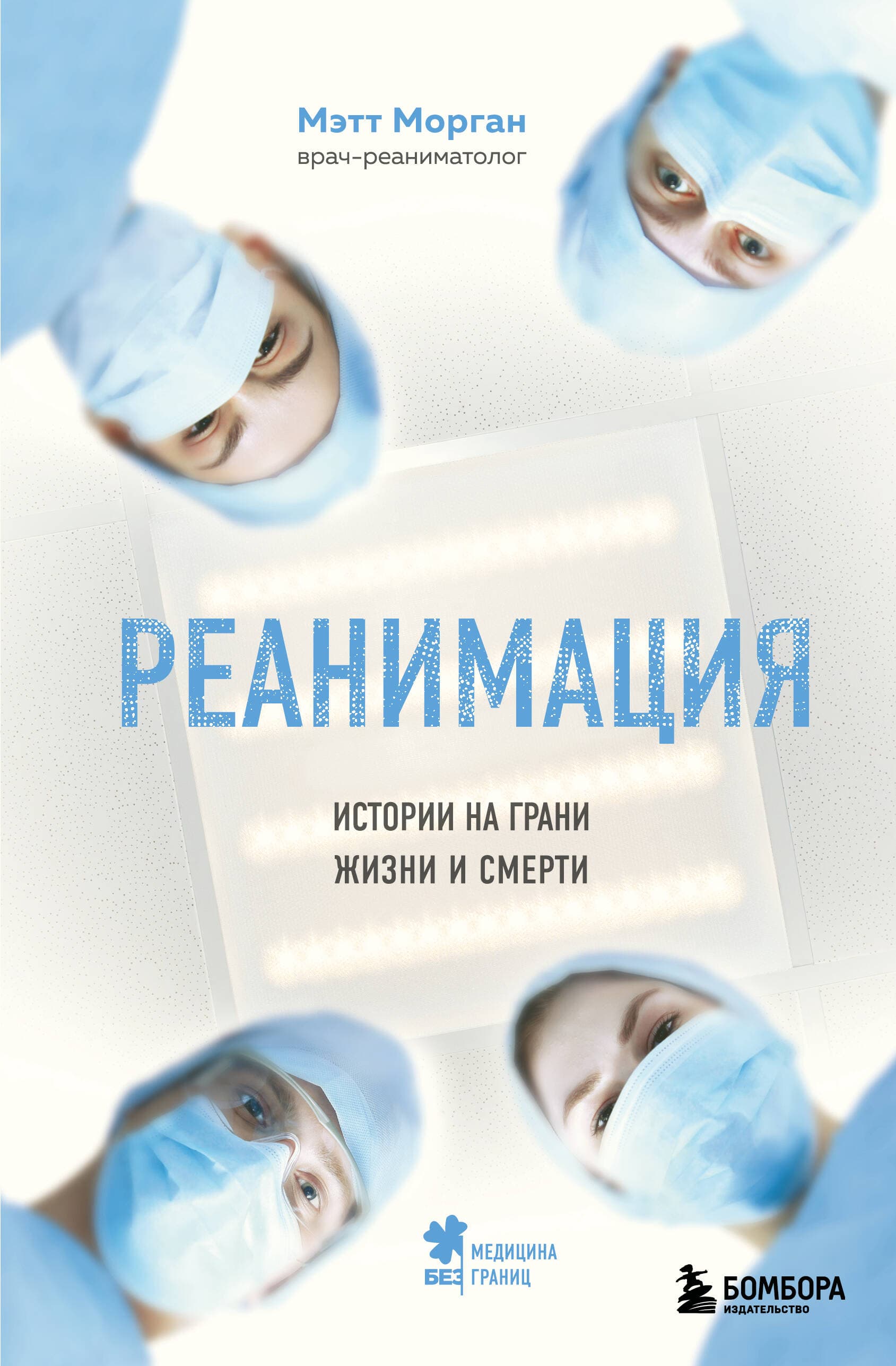 Реанимация