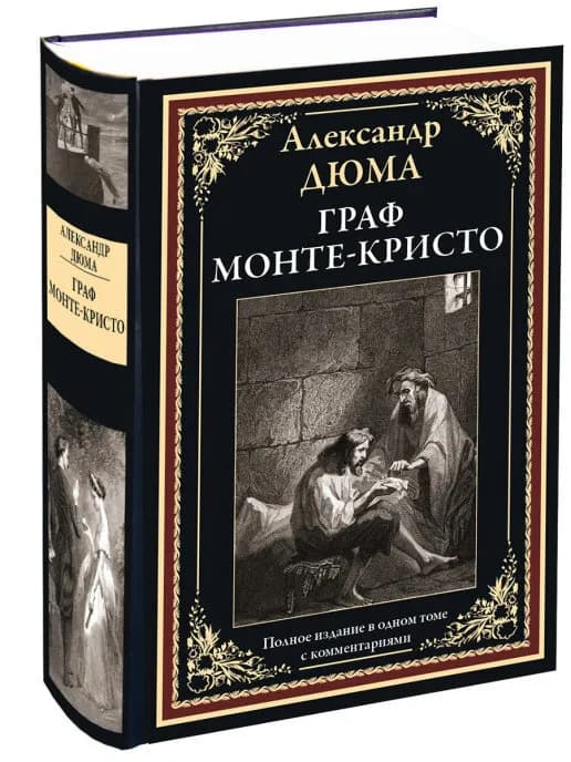 Граф Монте-Кристо иллюстрированное издание с закладкой-ляссе