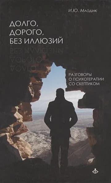 Долго, дорого, без иллюзий
