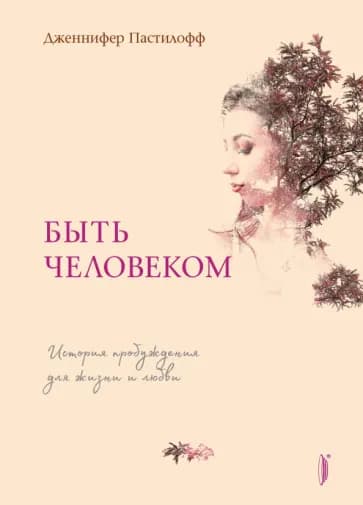 Быть человеком