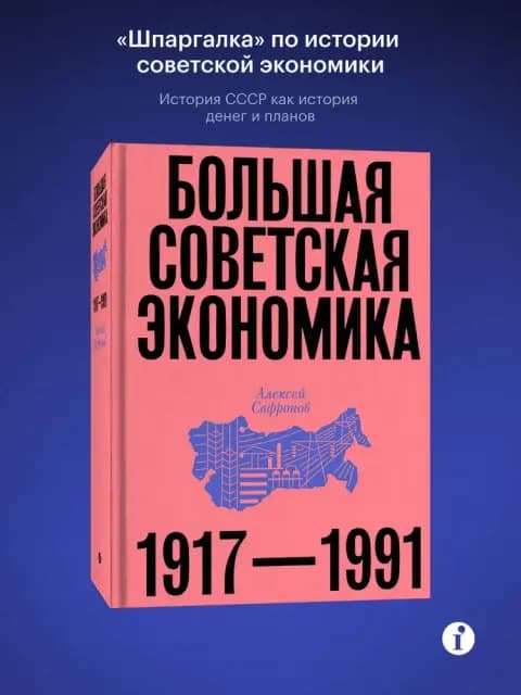 Большая советская экономика