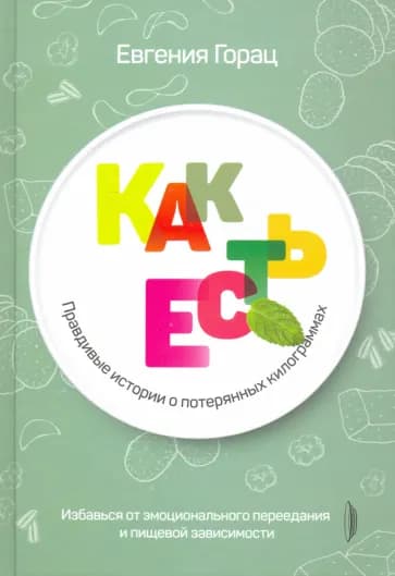 Как есть