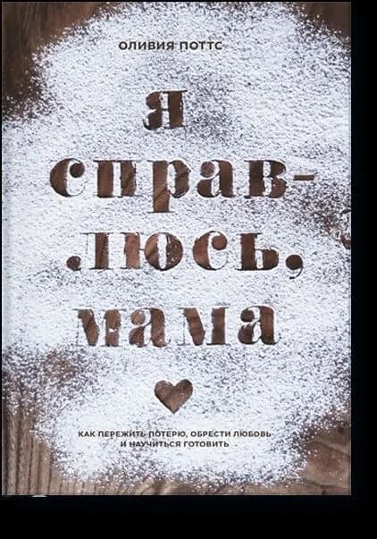 Я справлюсь, мама
