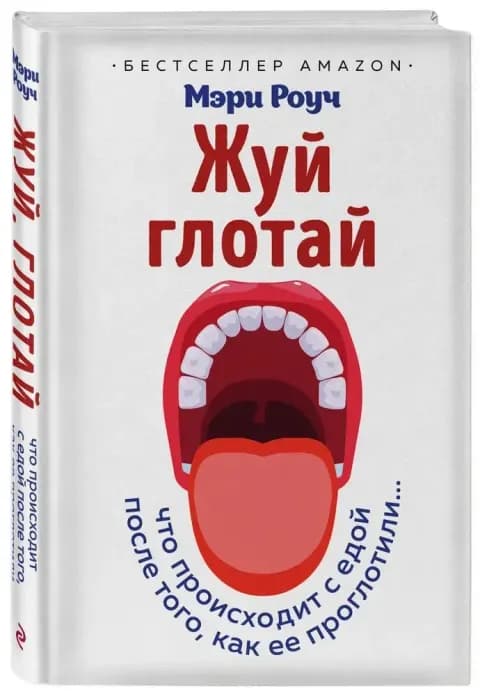 Жуй, глотай