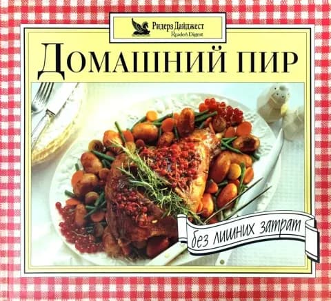Домашний пир без лишних затрат