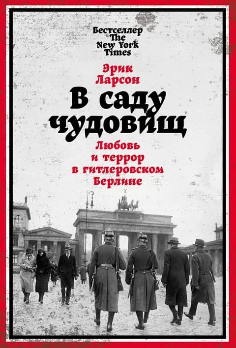 В саду чудовищ
