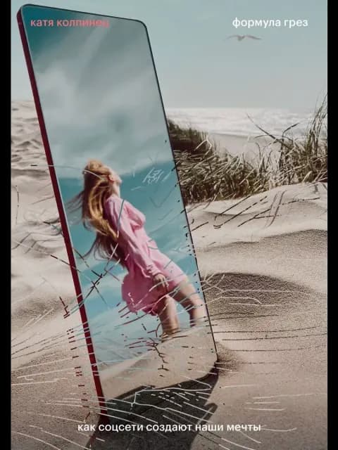 Формула грез