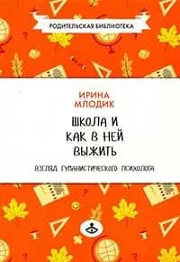 Школа и как в ней выжить: взгляд гуманистического психолога