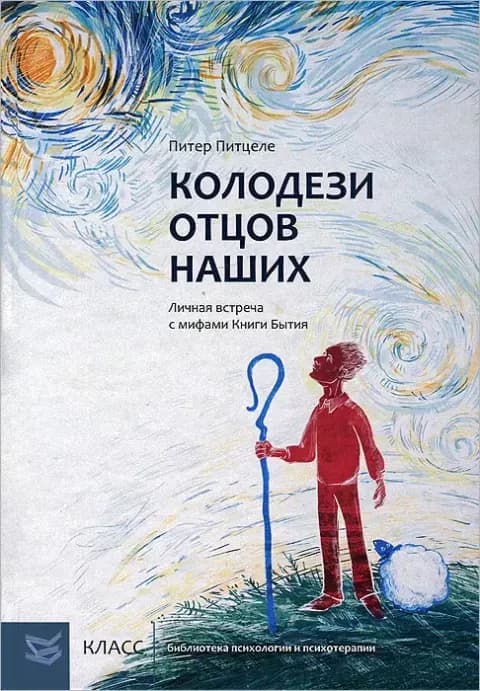 Колодези отцов наших