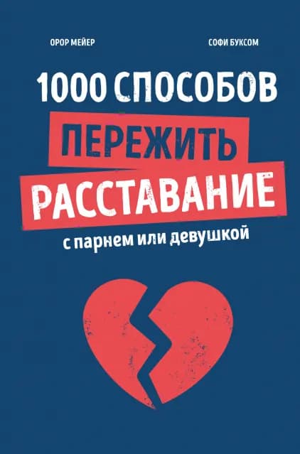 1000 способов пережить расставание с парнем или девушкой