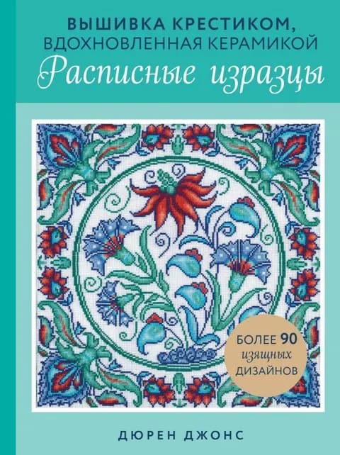 Вышивка крестиком, вдохновленная керамикой. Расписные изразцы