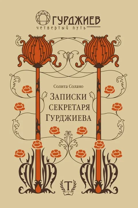 Записки секретаря Гурджиева