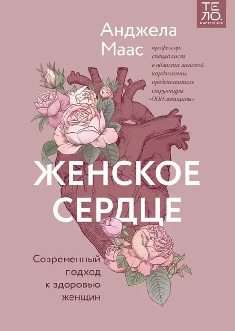 Женское сердце