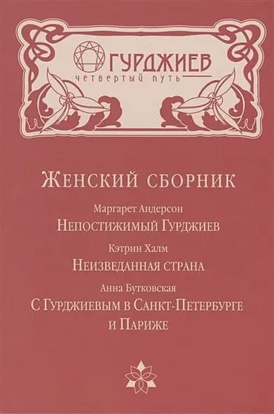 Женский сборник. Непостижимый Гурджиев