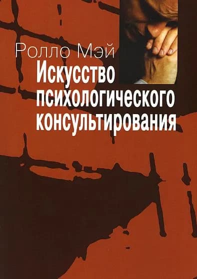 Искусство психологического консультирования