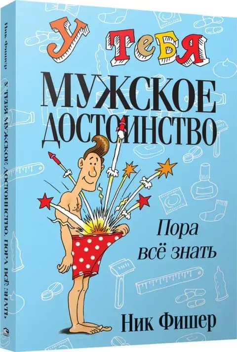 У тебя мужское достоинство. Пора всё знать!