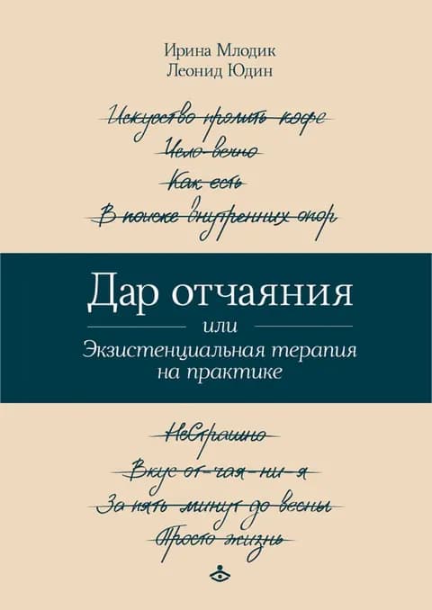 Дар отчаяния, или Экзистенциальная терапия на практике