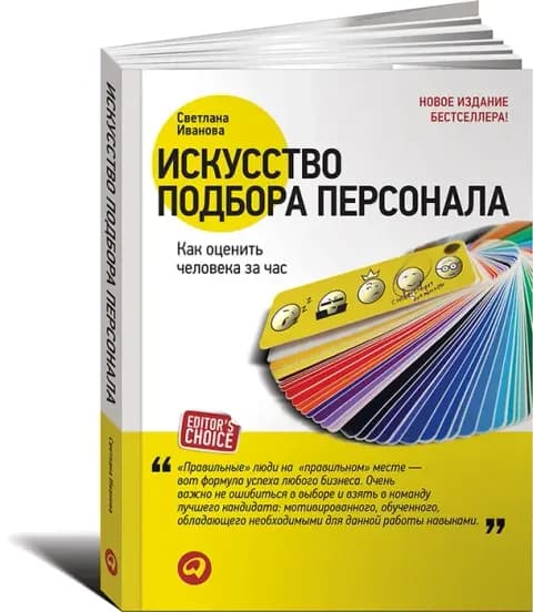 Искусство подбора персонала