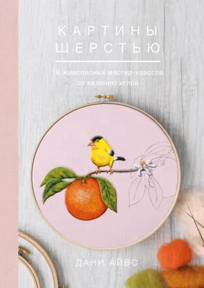 Картины шерстью
