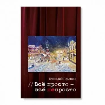 Всё просто – всё непросто