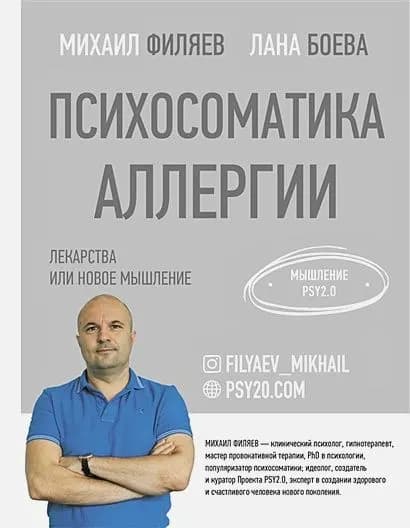 Психосоматика аллергии