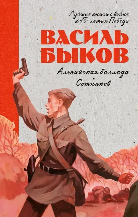 Альпийская баллада. Сотников
