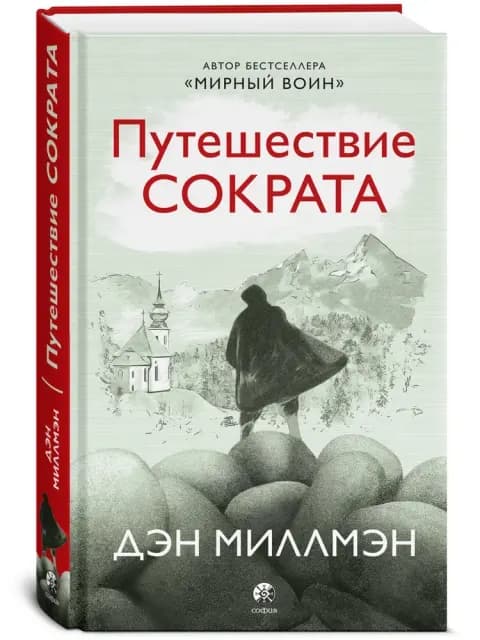 Путешествие Сократа
