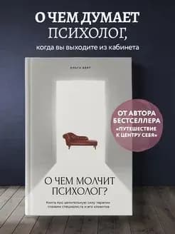 О чем молчит психолог?