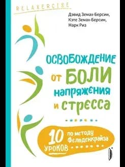 Освобождение от боли, напряжения и стресса. 10 уроков