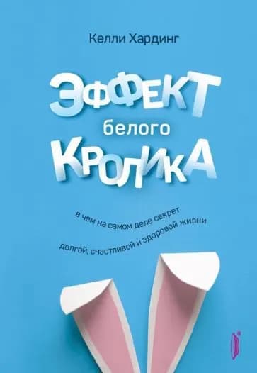 Эффект белого кролика