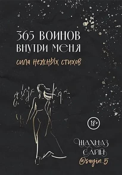 365 воинов внутри меня