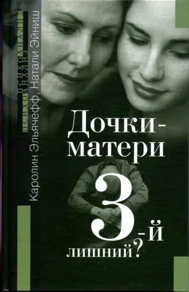 Дочки-матери: Третий-лишний?