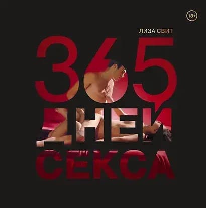 365 дней секса