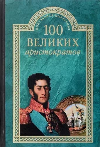 100 великих аристократов