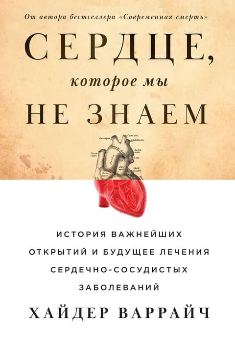 Сердце, которое мы не знаем